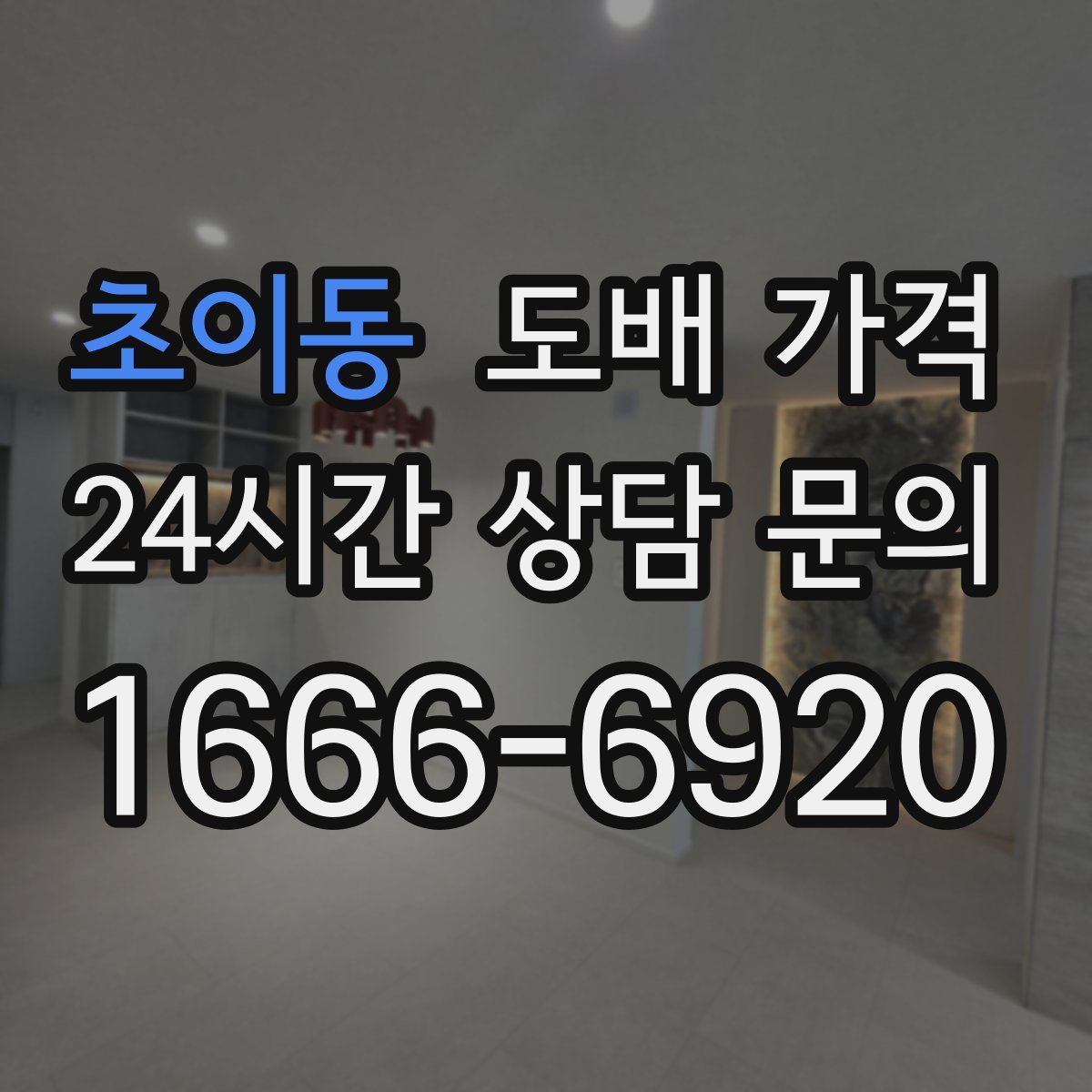 초이동 도배 가격