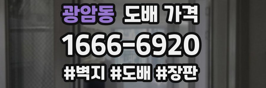 광암동 도배 가격