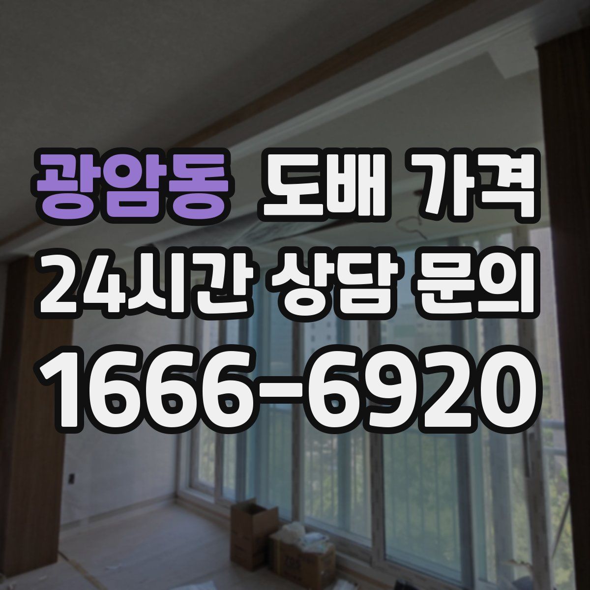 광암동 도배 가격