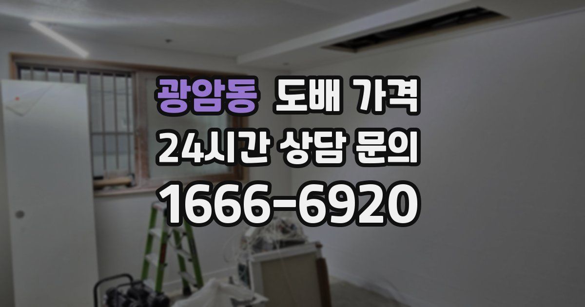 광암동 도배 가격