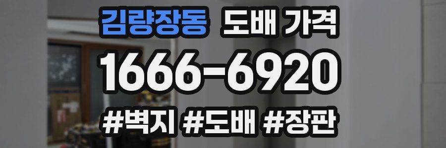 김량장동 도배 가격