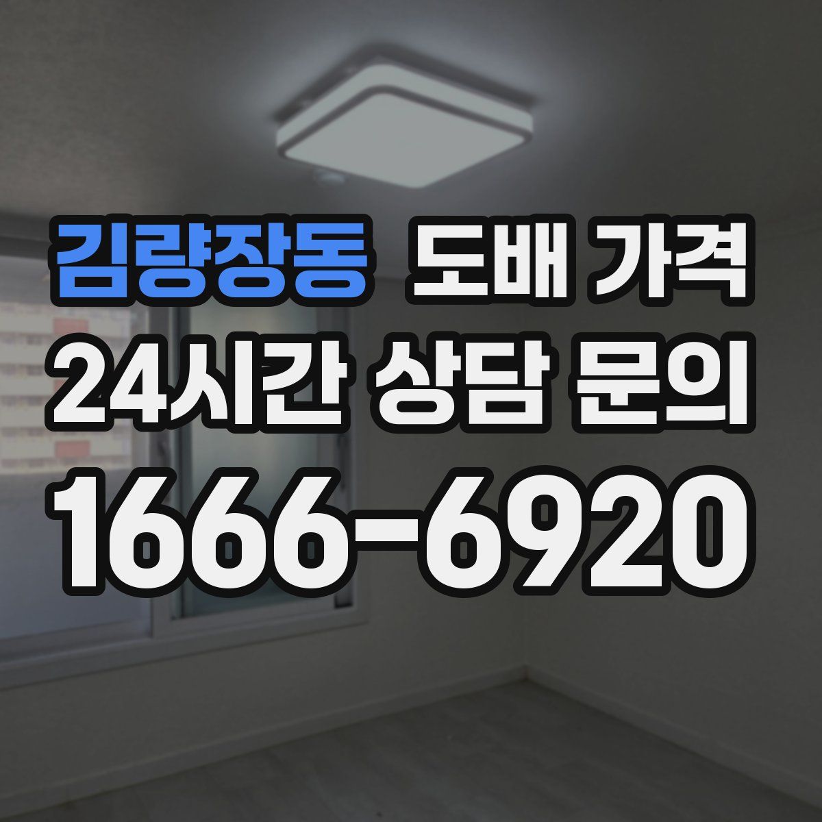김량장동 도배 가격