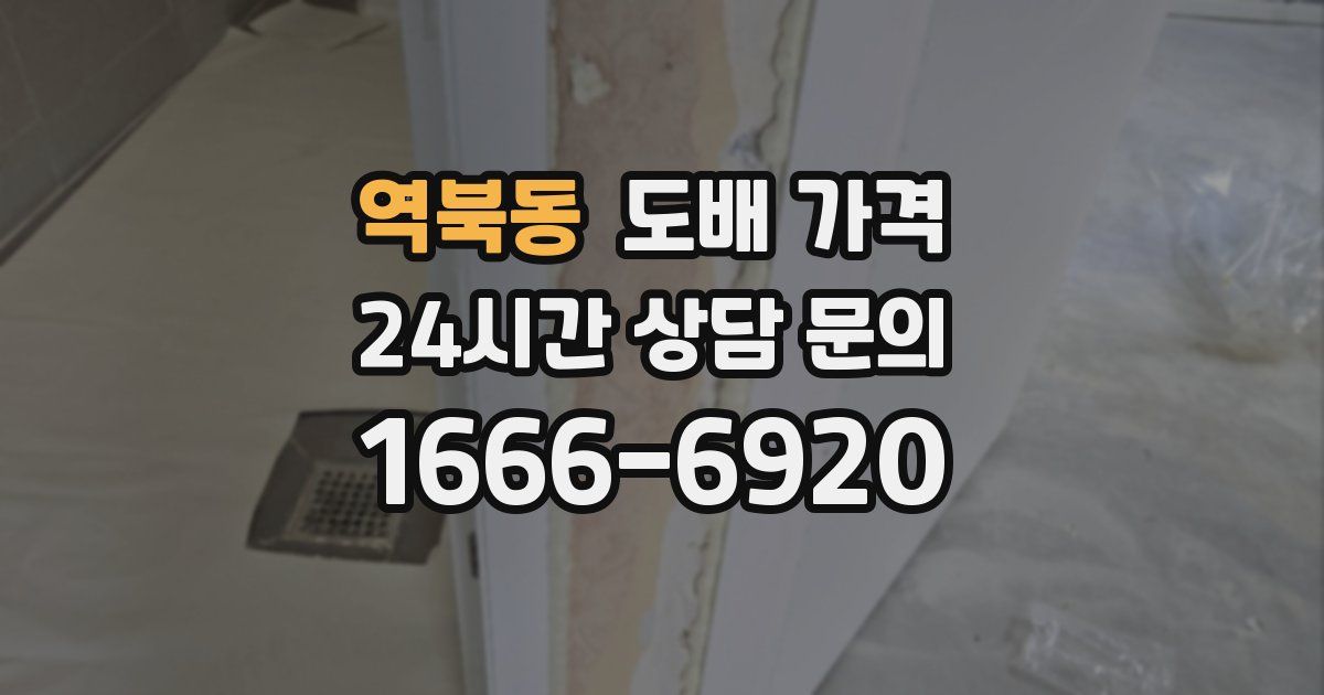 역북동 도배 가격