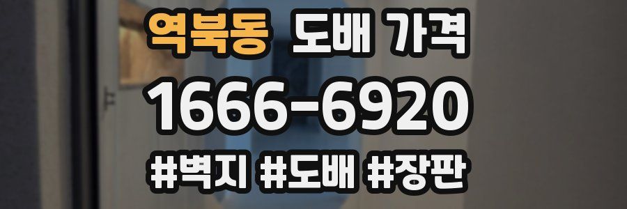 역북동 도배 가격