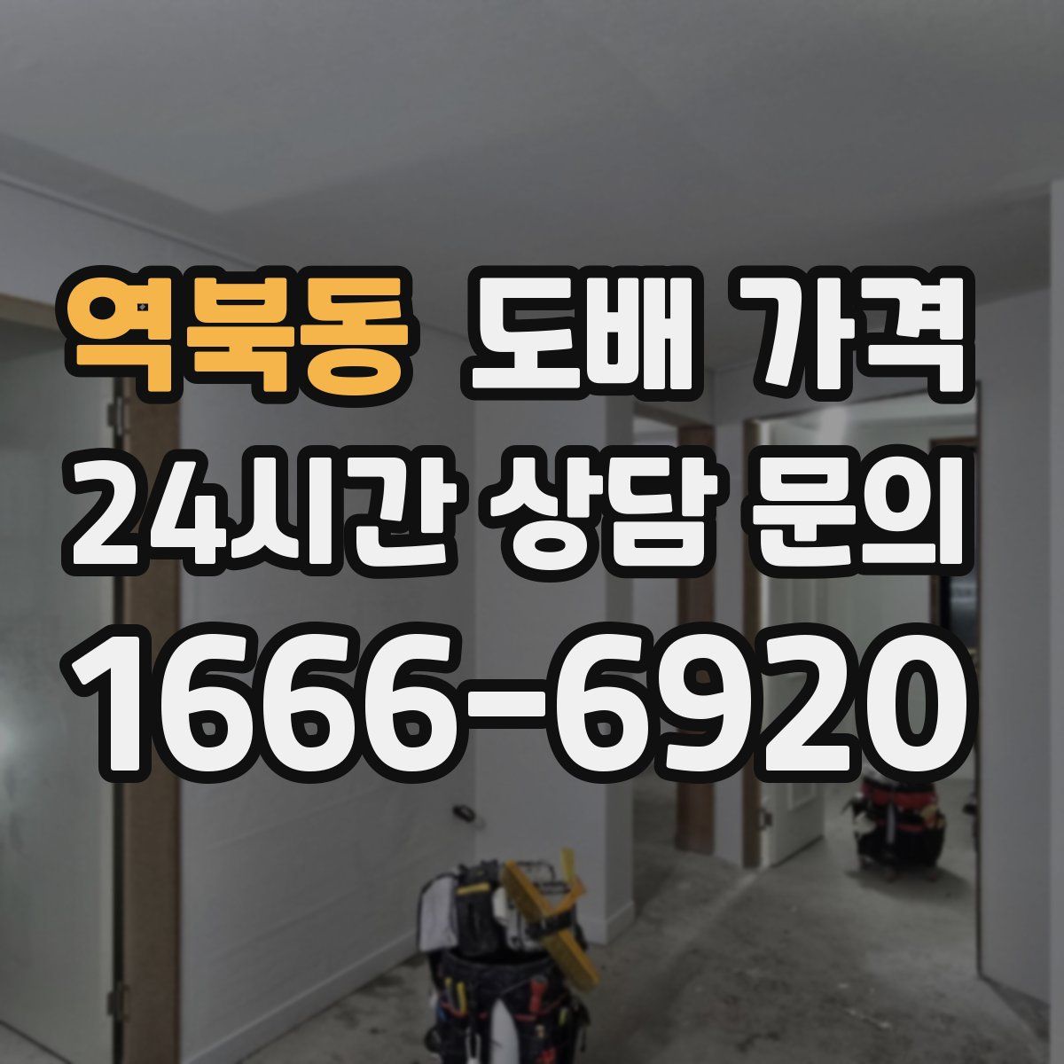 역북동 도배 가격