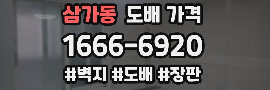 삼가동 도배 가격