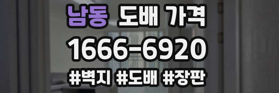 남동 도배 가격