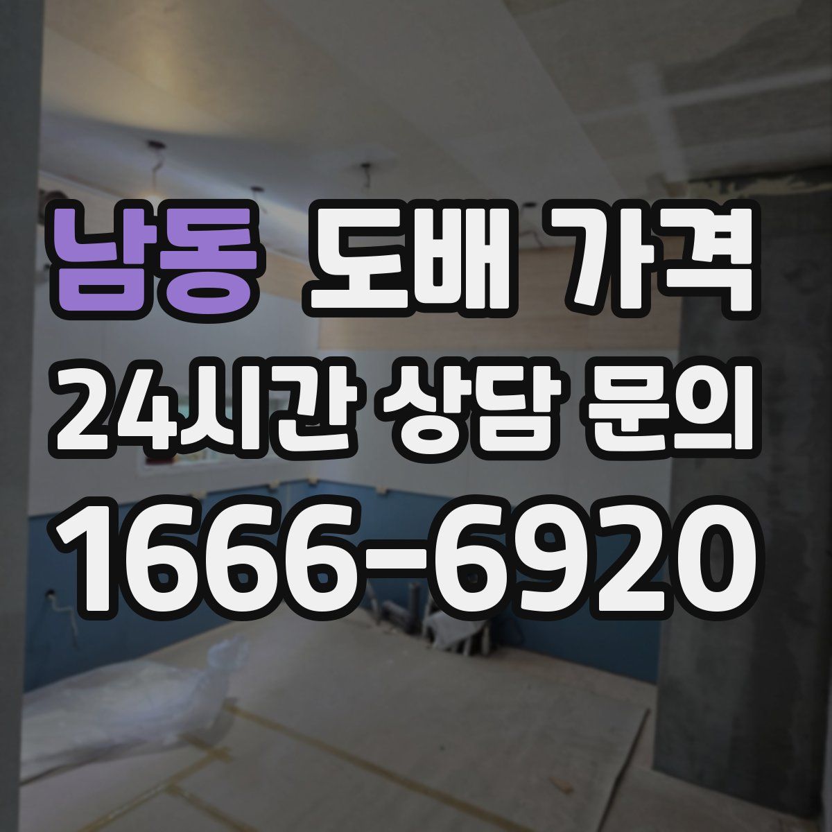 남동 도배 가격