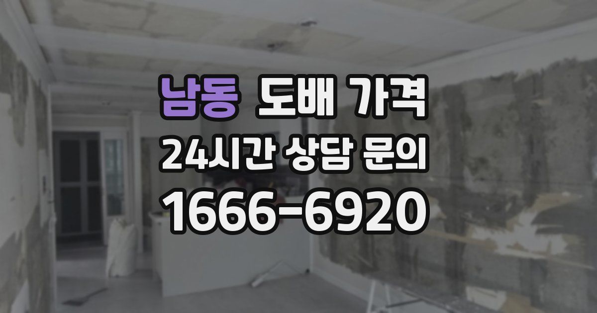 남동 도배 가격