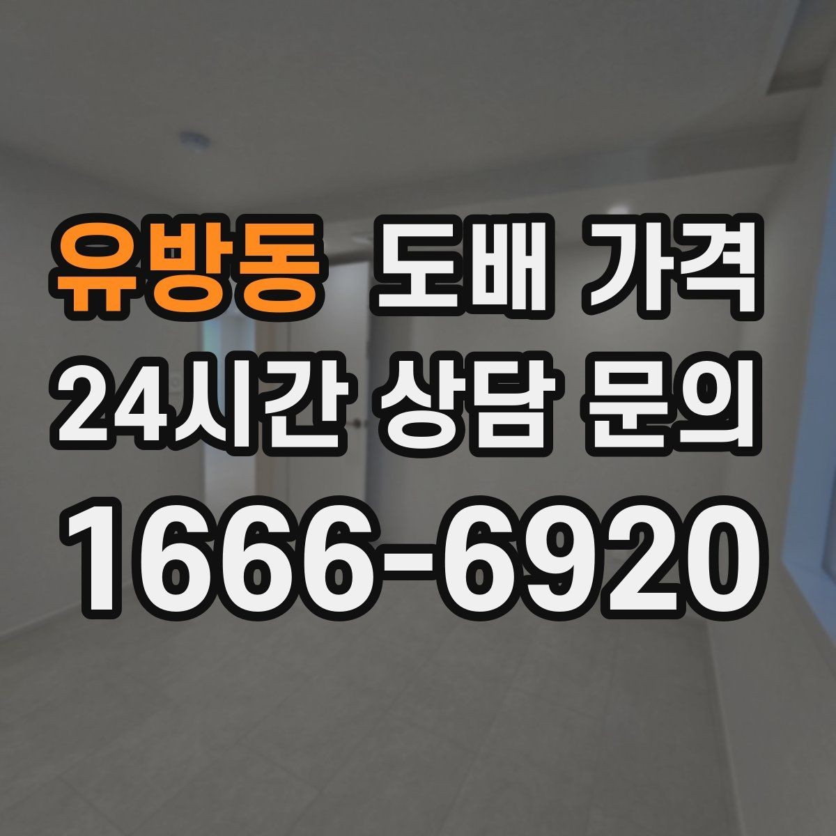 유방동 도배 가격 비교 시 같은 조건으로 보는 방법
