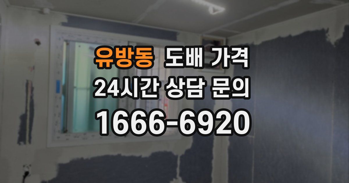 유방동 도배 가격