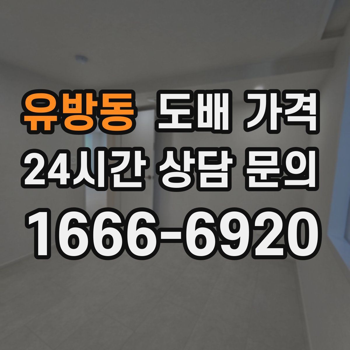 유방동 도배 가격