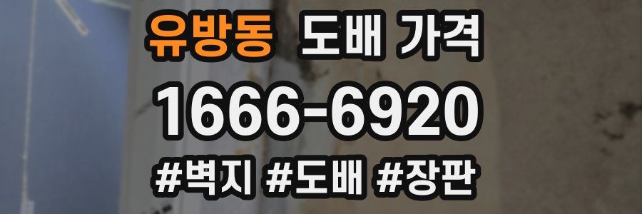 유방동 도배 가격