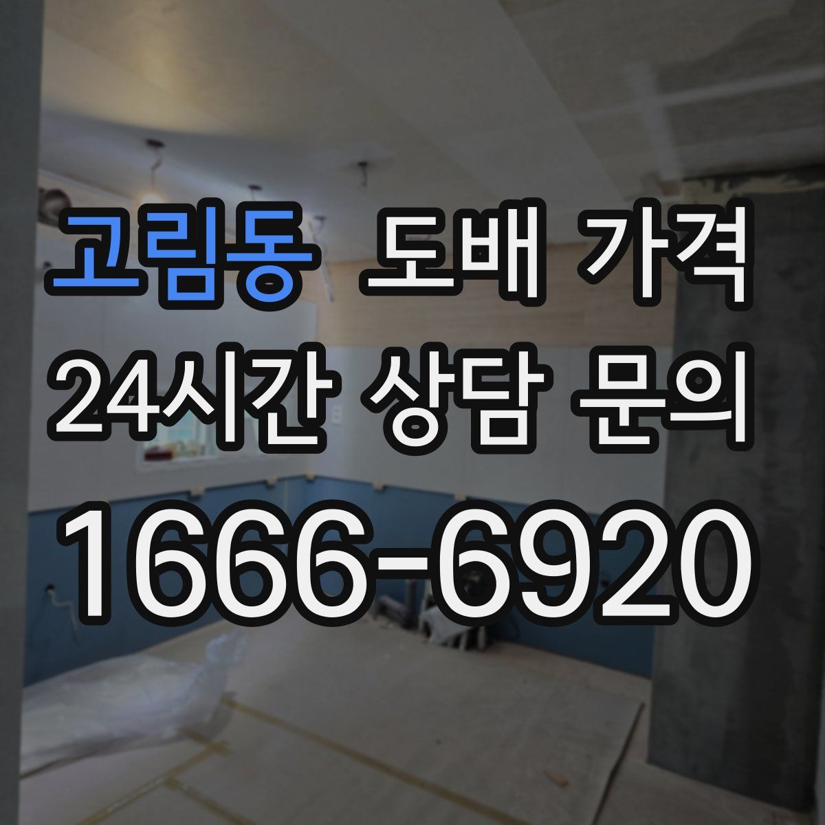 고림동 도배 가격