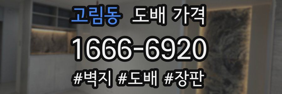 고림동 도배 가격
