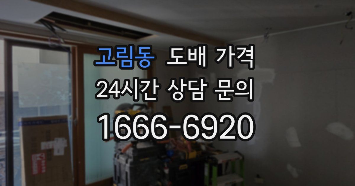 고림동 도배 가격