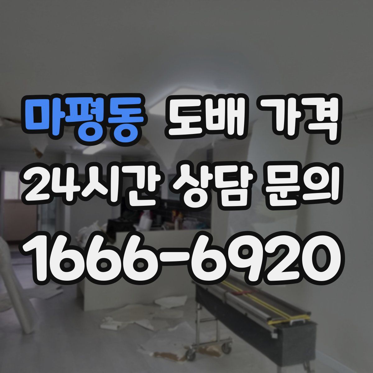 마평동 도배 가격