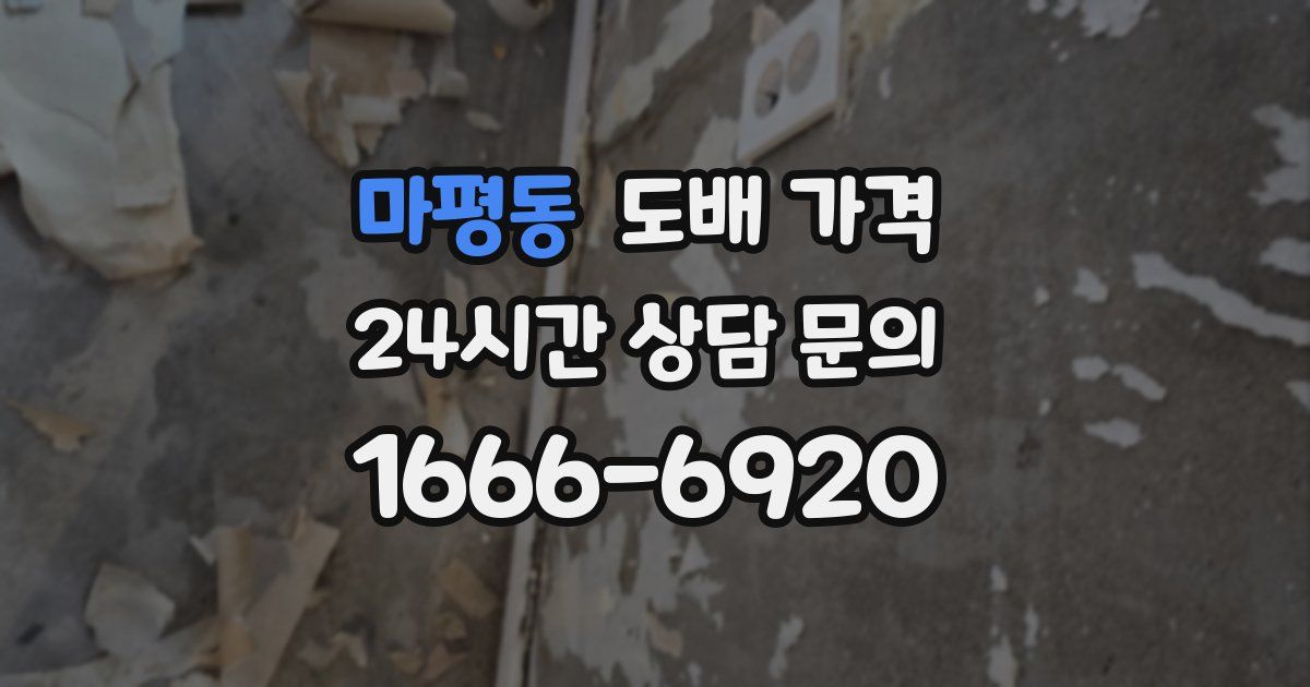마평동 도배 가격
