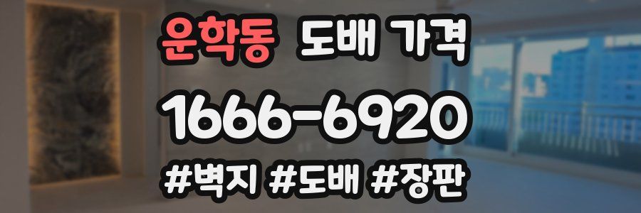 운학동 도배 가격