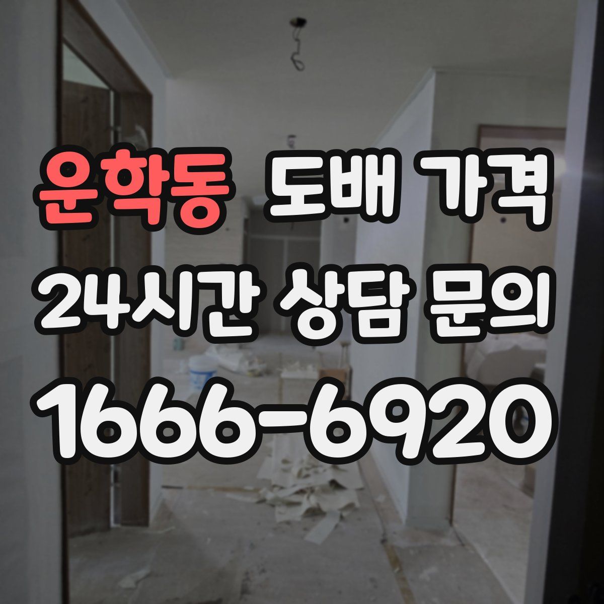 운학동 도배 가격