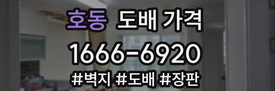 호동 도배 가격