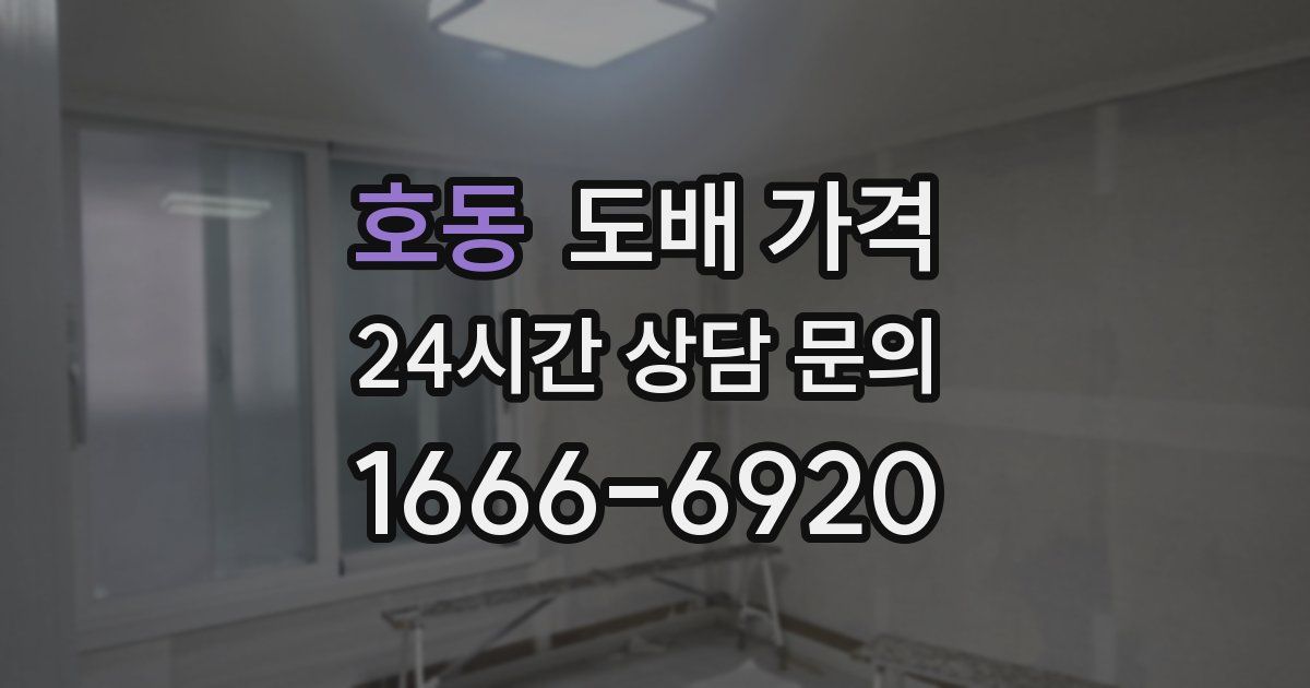 호동 도배 가격