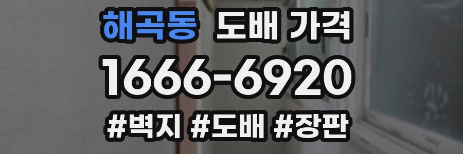 해곡동 도배 가격