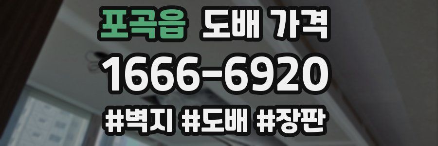 포곡읍 도배 가격