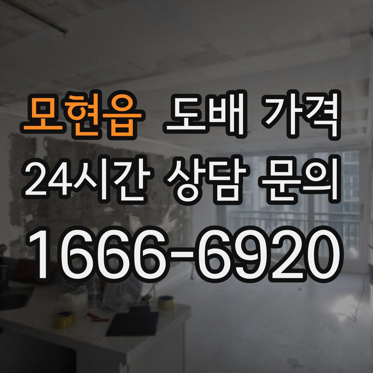 모현읍 도배 가격