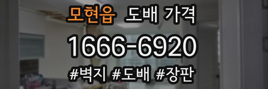 모현읍 도배 가격
