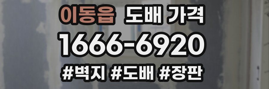 이동읍 도배 가격