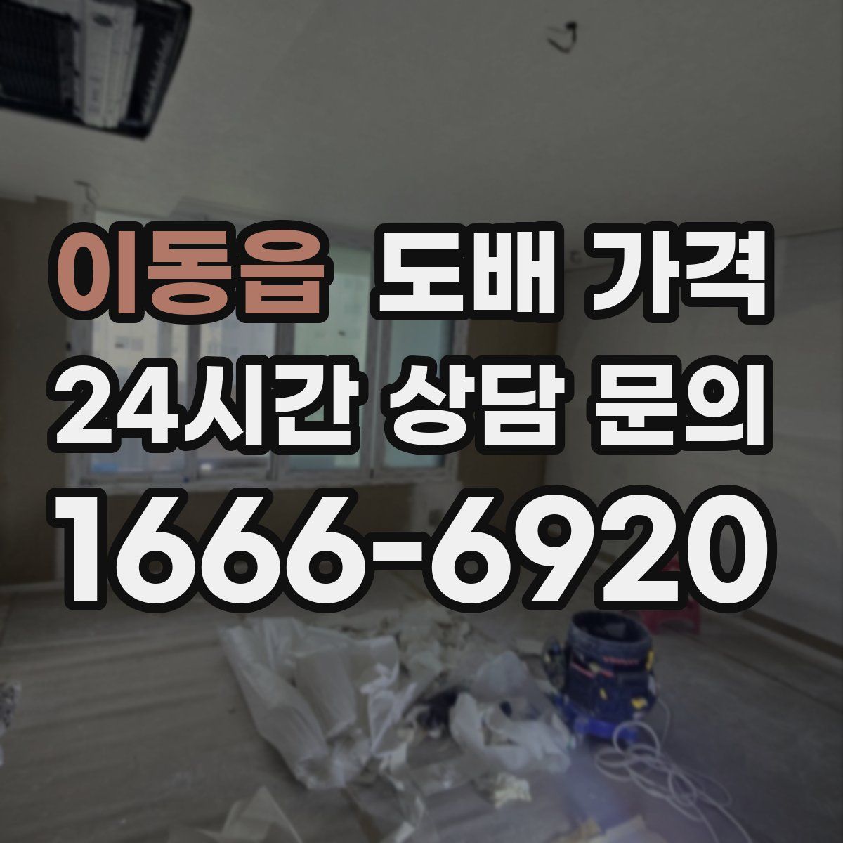이동읍 도배 가격