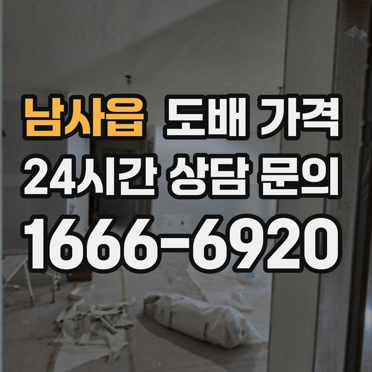 남사읍 도배 가격