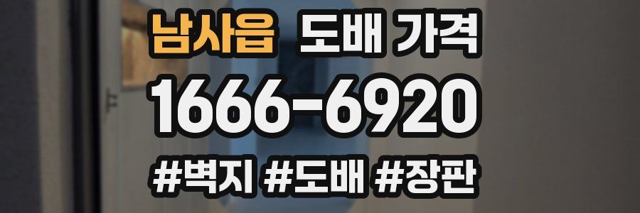 남사읍 도배 가격