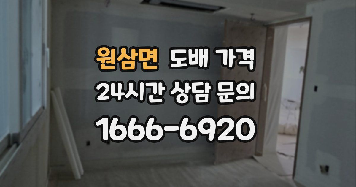원삼면 도배 가격