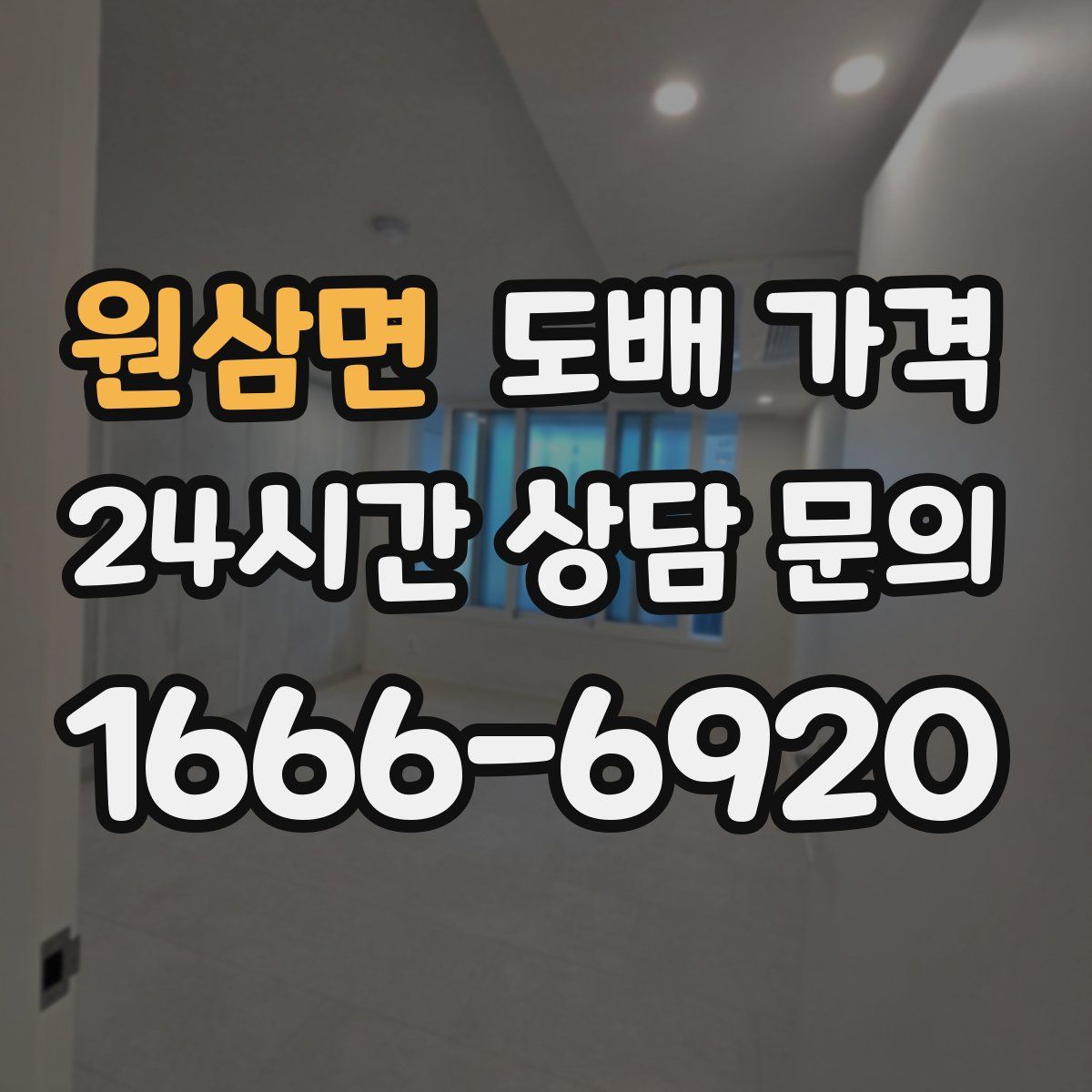 원삼면 도배 가격