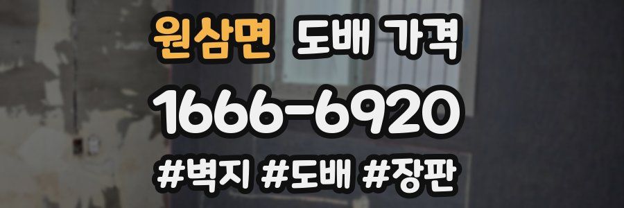 원삼면 도배 가격