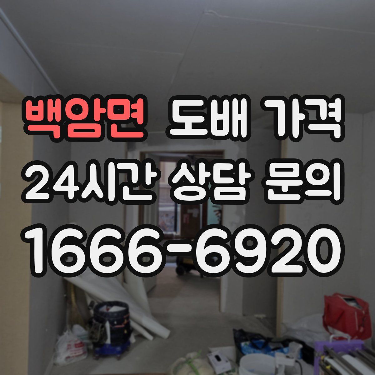 백암면 도배 가격