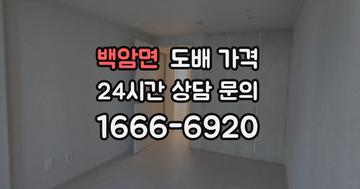 백암면 도배 가격