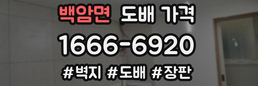 백암면 도배 가격