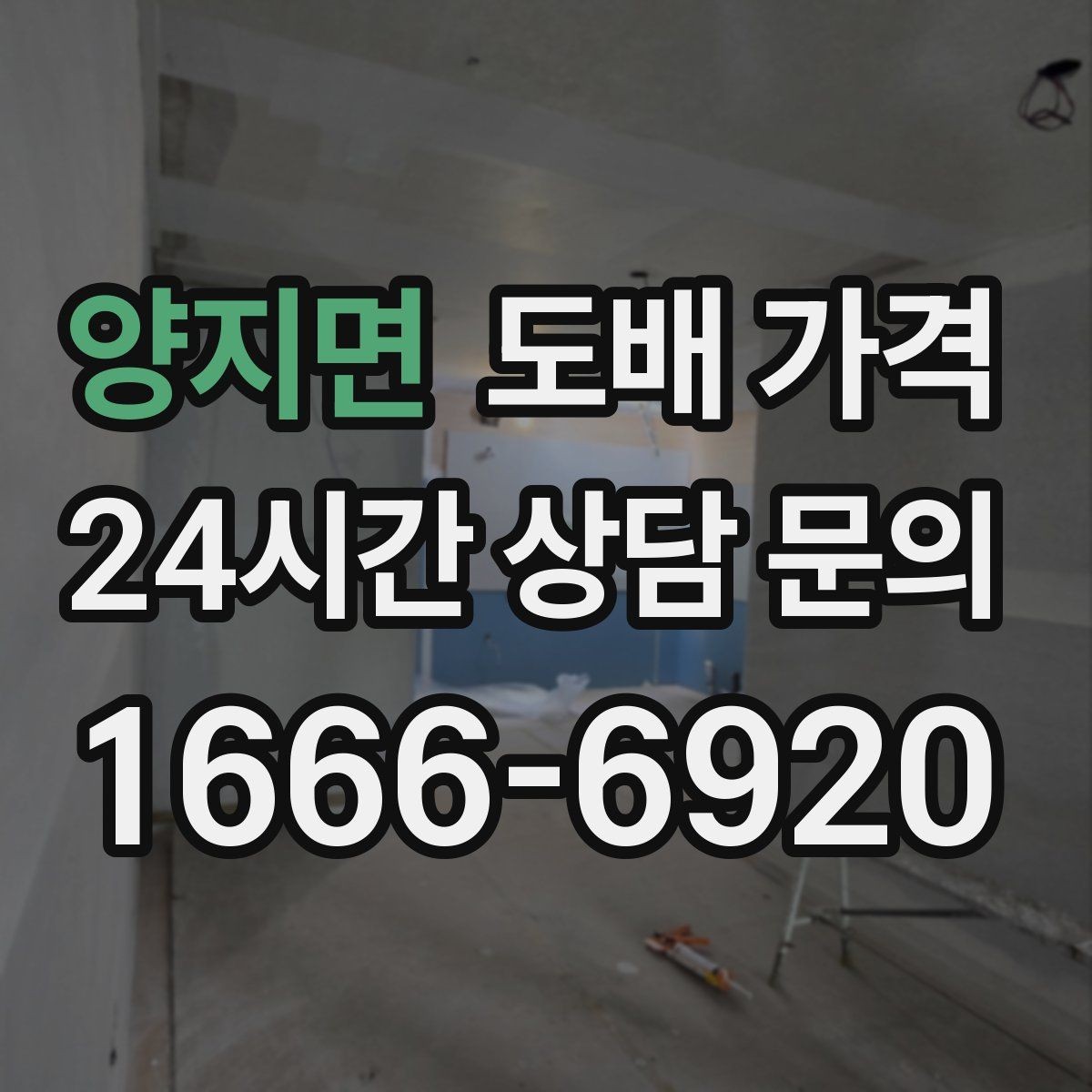 양지면 도배 가격 비교에 앞서 알아야 할 기본 용어