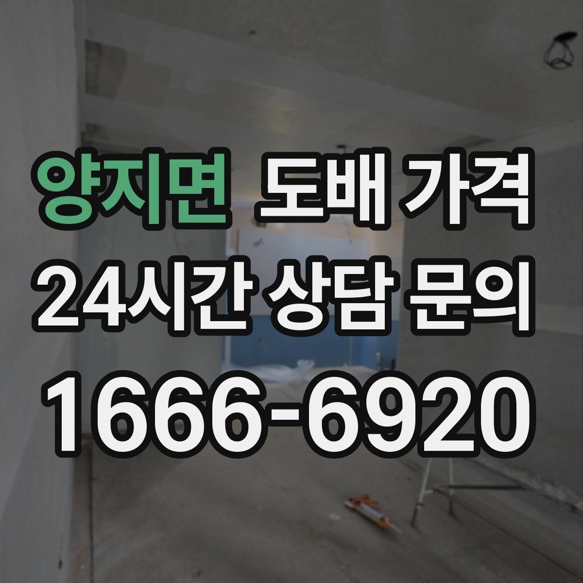 양지면 도배 가격