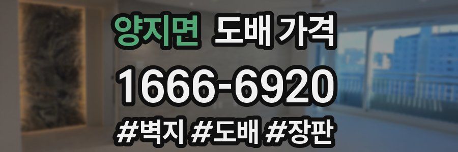 양지면 도배 가격