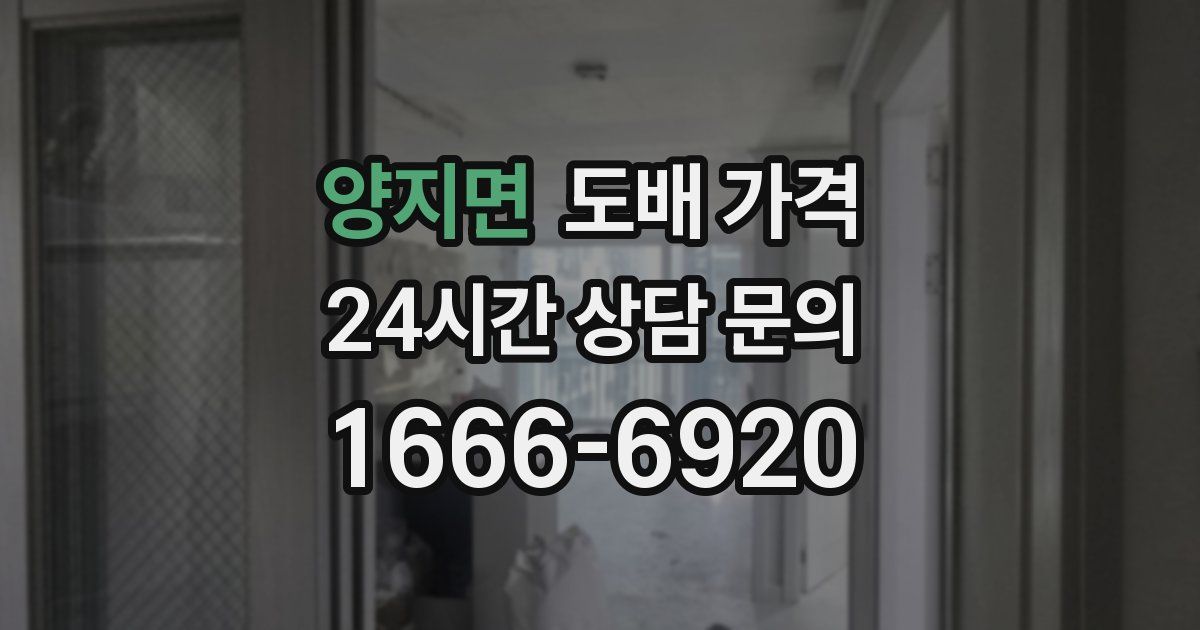 양지면 도배 가격