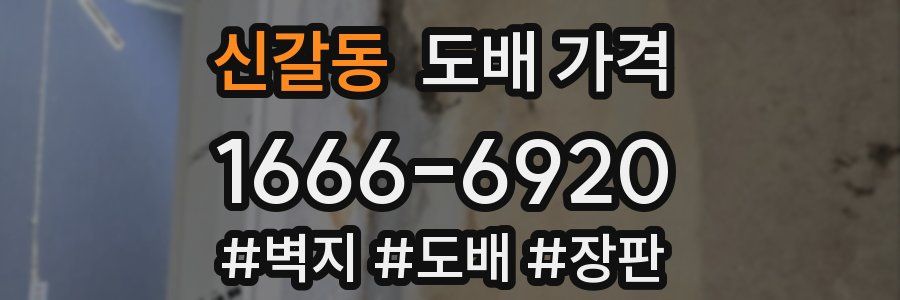 신갈동 도배 가격