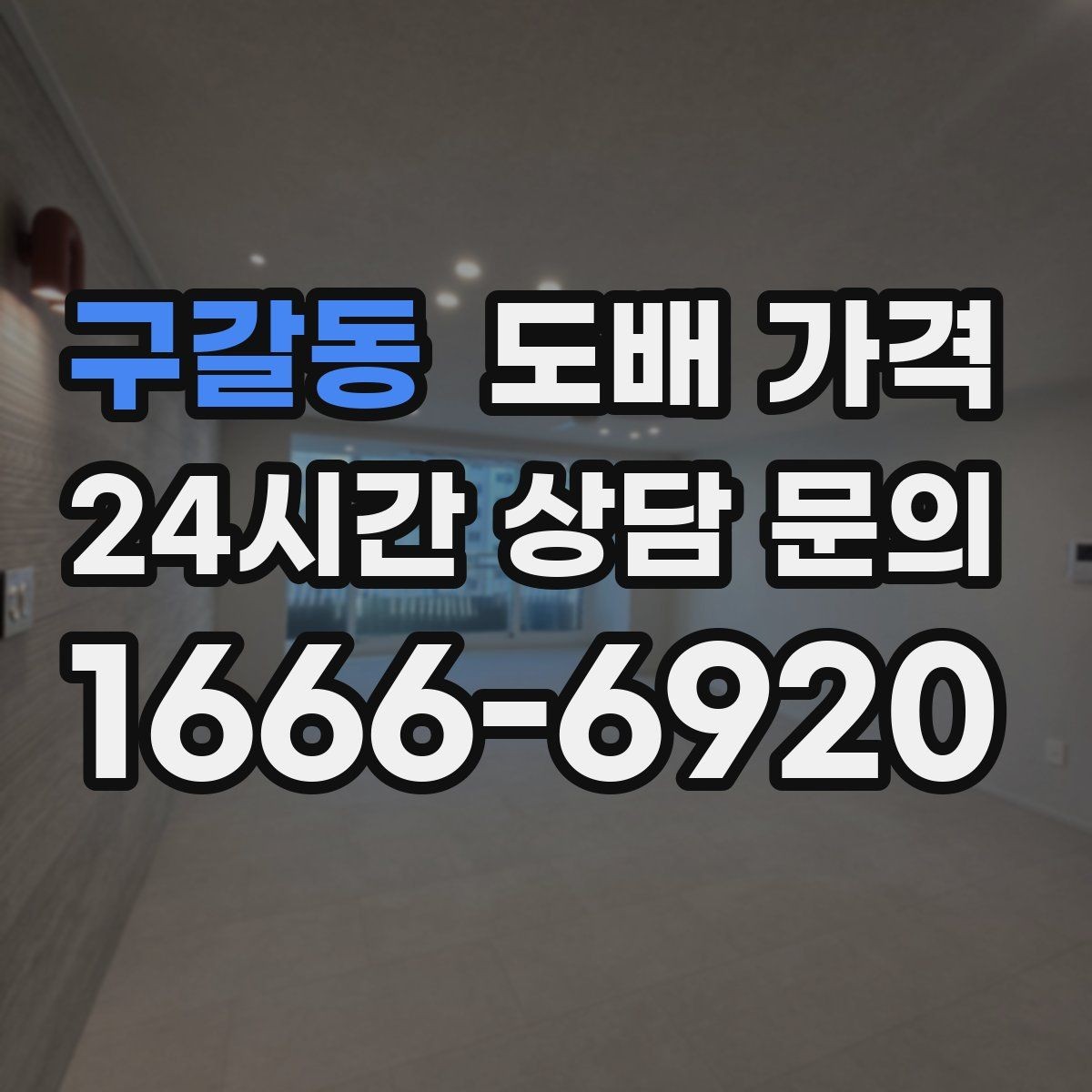 구갈동 도배 가격 상담 시 벽지 샘플을 함께 보는 이유