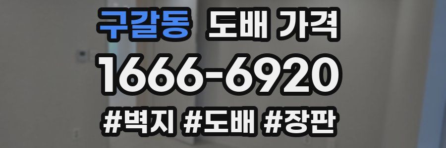 구갈동 도배 가격