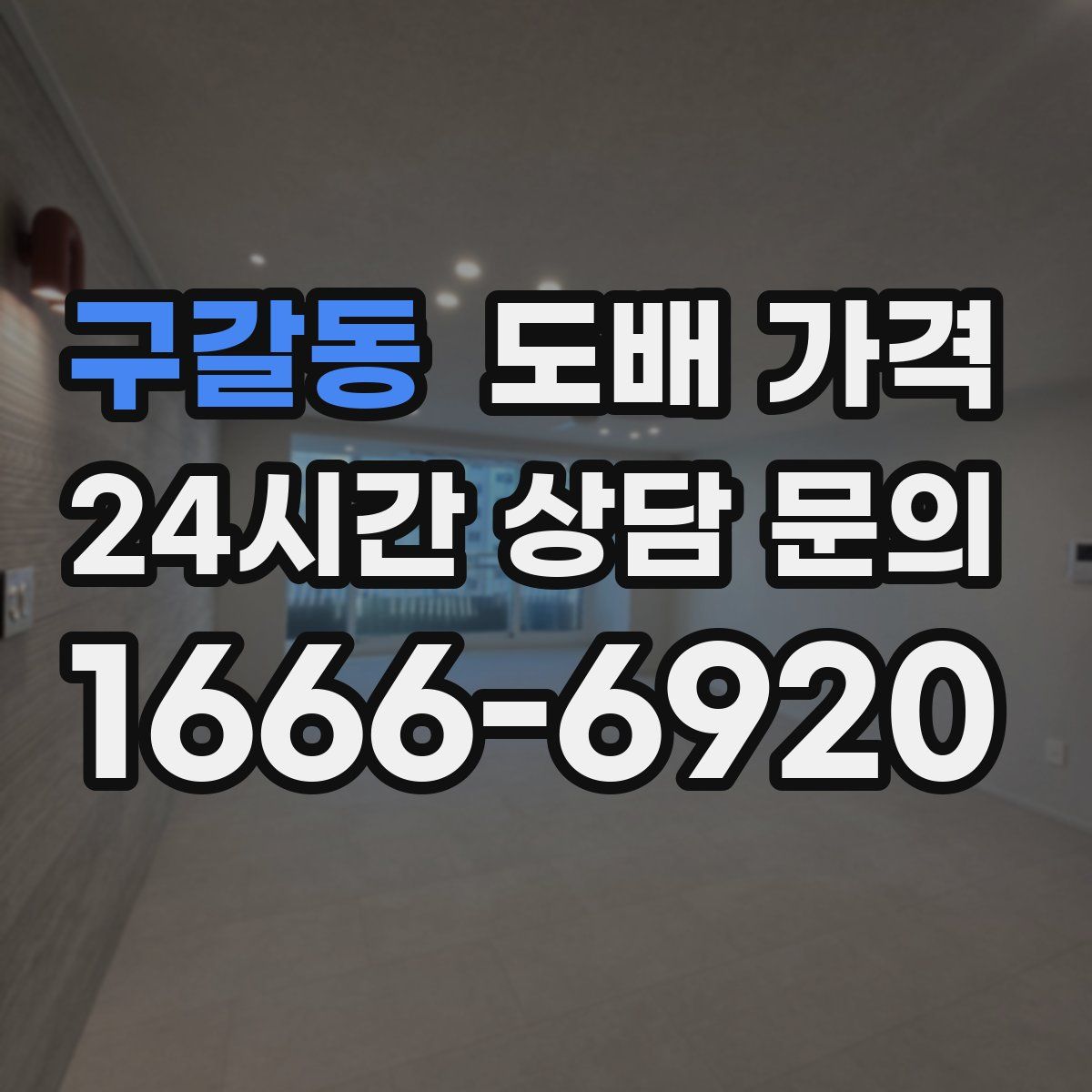 구갈동 도배 가격