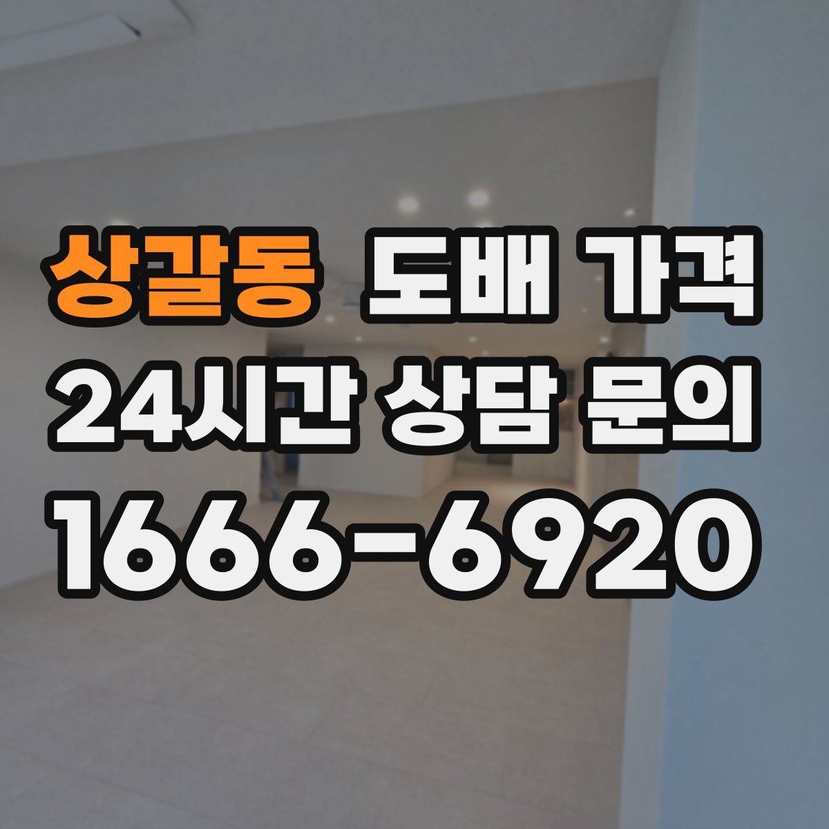 상갈동 도배 가격