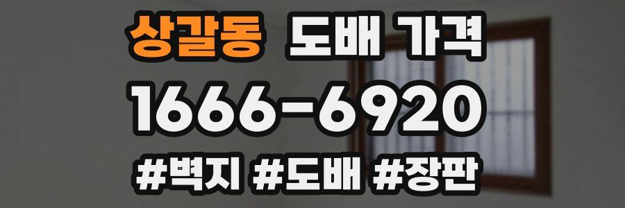상갈동 도배 가격